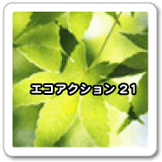 エコアクション21